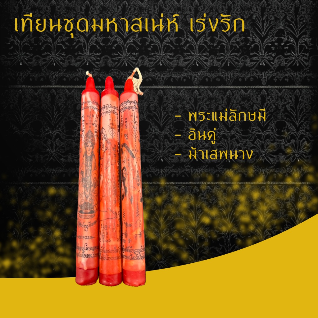 เทียนชุดมหาสเน่ห์ เร่งรัก