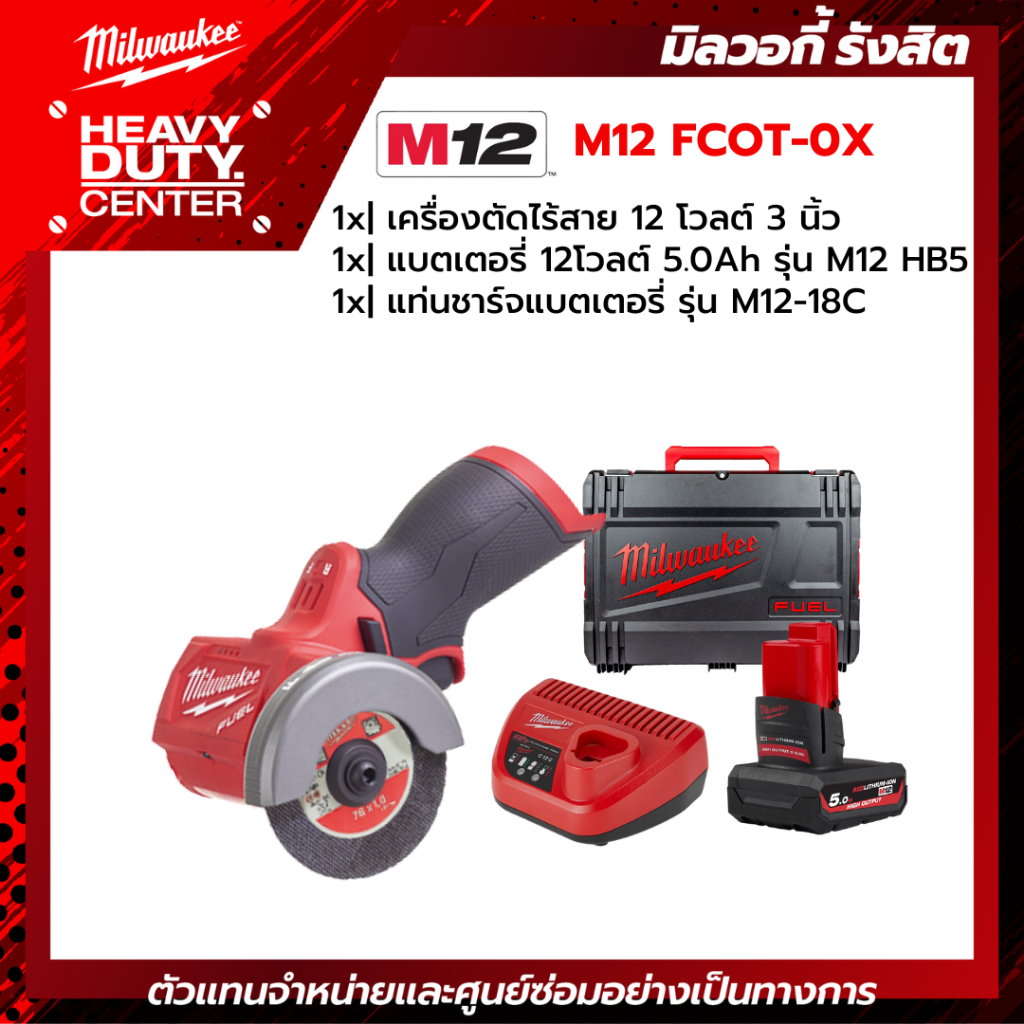 MILWAUKEE | เครื่องตัดไร้สาย 12 โวลต์ 3 นิ้ว +แบตเตอรี่ 5.0Ah +แท่นชาร์จ C12C รุ่น M12 FCOT-0X0