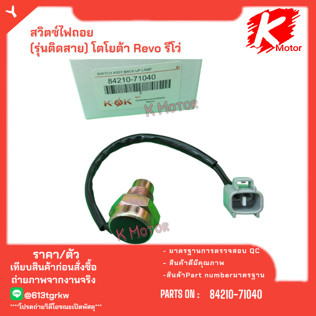 สวิตซ์ไฟถอย(รุ่นติดสาย) โตโยต้า Revo รีโว่ # 84210-71040 * มีสินค้าพร้อมส่ง แบรนด์K-OK *