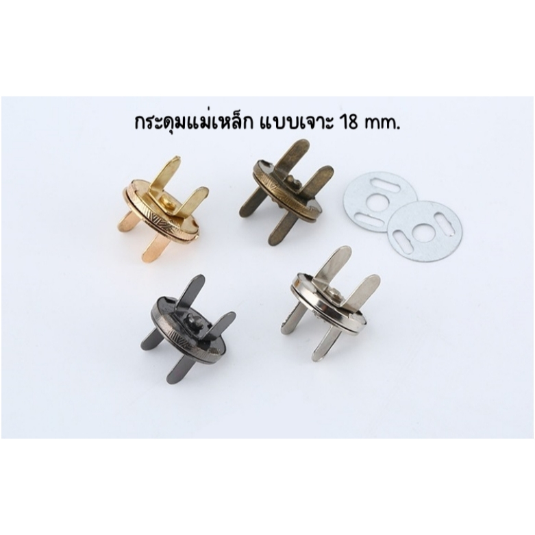 กระดุมแม่เหล็ก แบบเจาะ 18 mm. (ทองเหลือง,เงิน,ทอง,ดำ) (1 ชุด) พร้อมส่งจากไทย