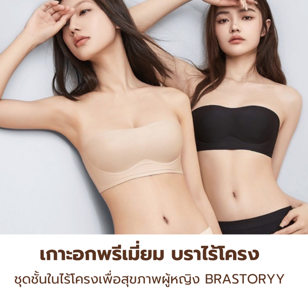 บราเกาะอก โครง Jelly เกาะเน่นโดดไม่หลุด นุ่มกระชับ เนียนกลืนไปกับเนินอก สบายตลอดวัน มีสายแถมมาใหh