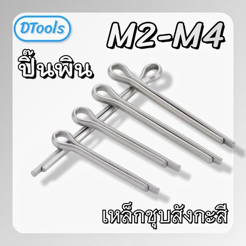 M2-M4 ปิ๊นพิน ปิ๊นล็อคสลักรถไถ มอเตอร์ไซค์ รถยนต์ ทุกรุ่น วัสดุเหล็กชุบสังกะสี