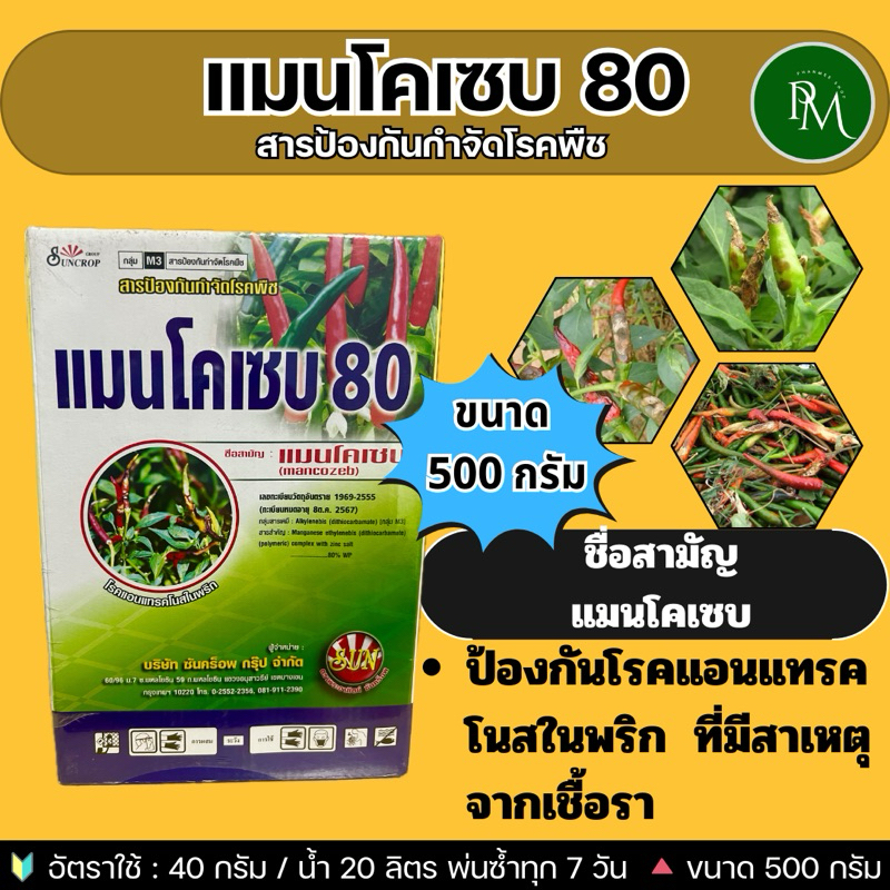 แมนโคเซบ 80 ขนาด 500 กรัม สารป้องกันและกำจัดเชื้อรา โรคพืชต่าง ๆ ได้มากมาย มีความคงตัว