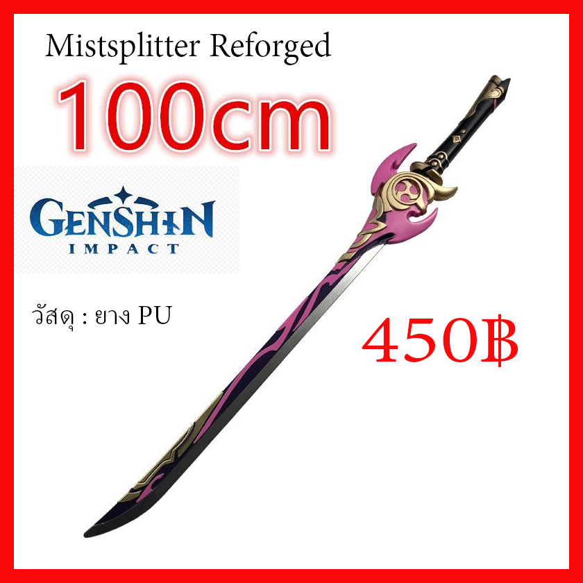 พร้อมส่งจากไทย ขายดาบเกนชิน Mistsplitter Reforged ชมพู พร๊อพคอสเพลย์ Genshin sword prop cosplay Pink
