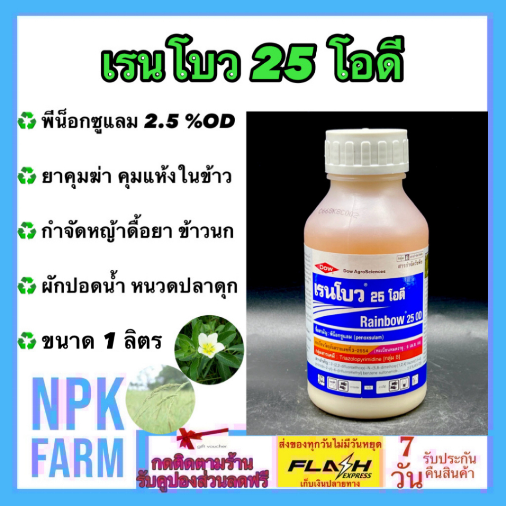 dow เรนโบว ขนาด 1 ลิตร พีน็อกซูแลม กำจัดหญ้าดื้อในนาข้าว จี้ได้ ข้าวไม่แดง กำจัดหญ้าใบแคบ ใบกว้าง