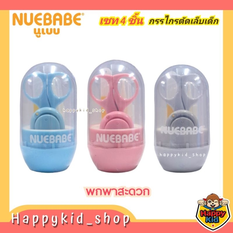 **เซท 4 ชิ้น** NUEBABE ชุดกรรไกรตัดเล็บเด็ก พร้อมกล่องเก็บ พกพาสะดวก BA0006