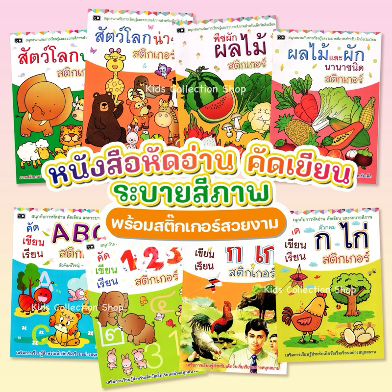หนังสือหัดอ่าน คัดเขียน ระบายสี มาพร้อมสติ๊กเกอร์สีสันสดใส เล่มใหญ่ ขนาด A4 หนา 16 หน้า มีให้เลือก 8 แบบ หนังสือ ก.ไก่