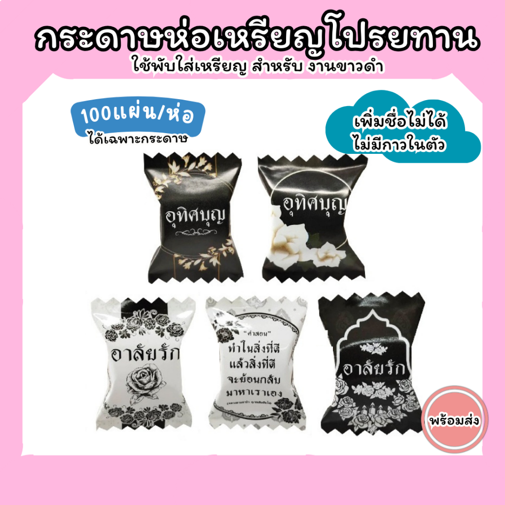 เหรียญโปรยทาน กระดาษห่อโปรยทางานขาวดำ ทรงลูกอม สำหรับงานขาวดำ