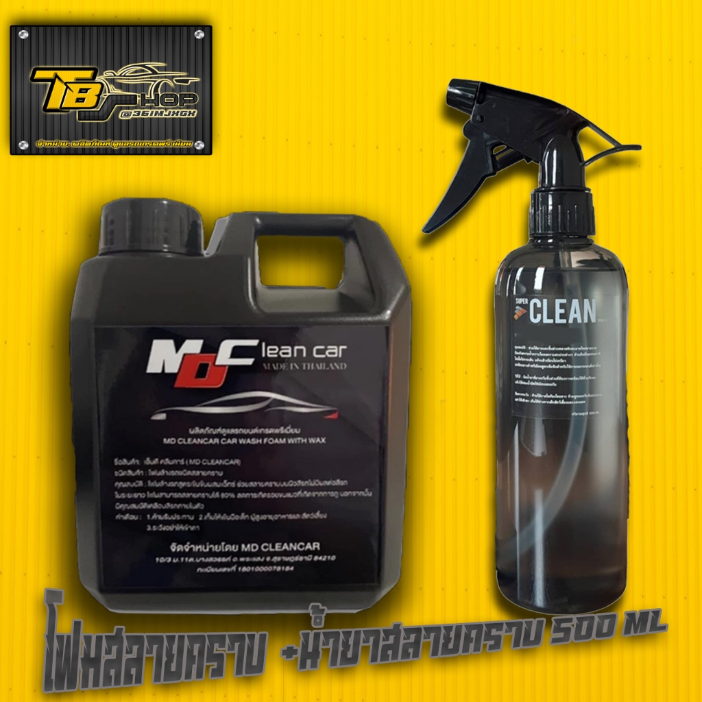 โฟมสลายคราบ MD Clean Car  + น้ำสลายคราบ Super Clean Thailand ขนาด500 ml