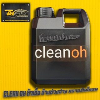 หัวเชื้อน้ำยาสลายคราบ หัวเชื้อล้างช่วงล่างคลีนโอ้ cleanoh 1ล…