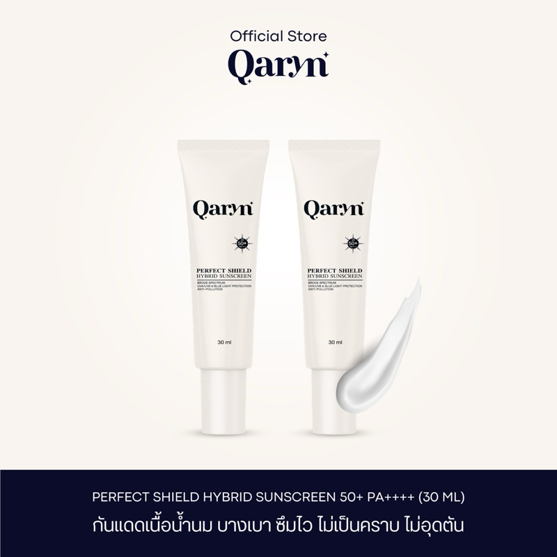 (2 หลอด สุดคุ้ม) Qaryn Perfect Shield Hybrid Sunscreen SPF50+ PA++++ กันแดดเนื้อน้ำนม ซึมไว สูตรอ่อนโยนต่อผิว