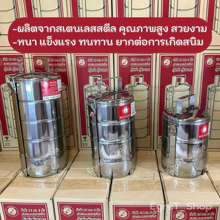 ปิ่นโต ปิ่นโตสเตนเลส ตราจรวด 14 ซม. 3ชั้น 4ชั้น 5ชั้น