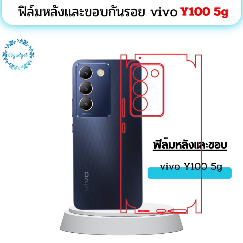 vivo y100(5g)  vnฟิล์มกันรอยหลังขอบ รอบเครื่อง พร้อมชุดติดตั้ง