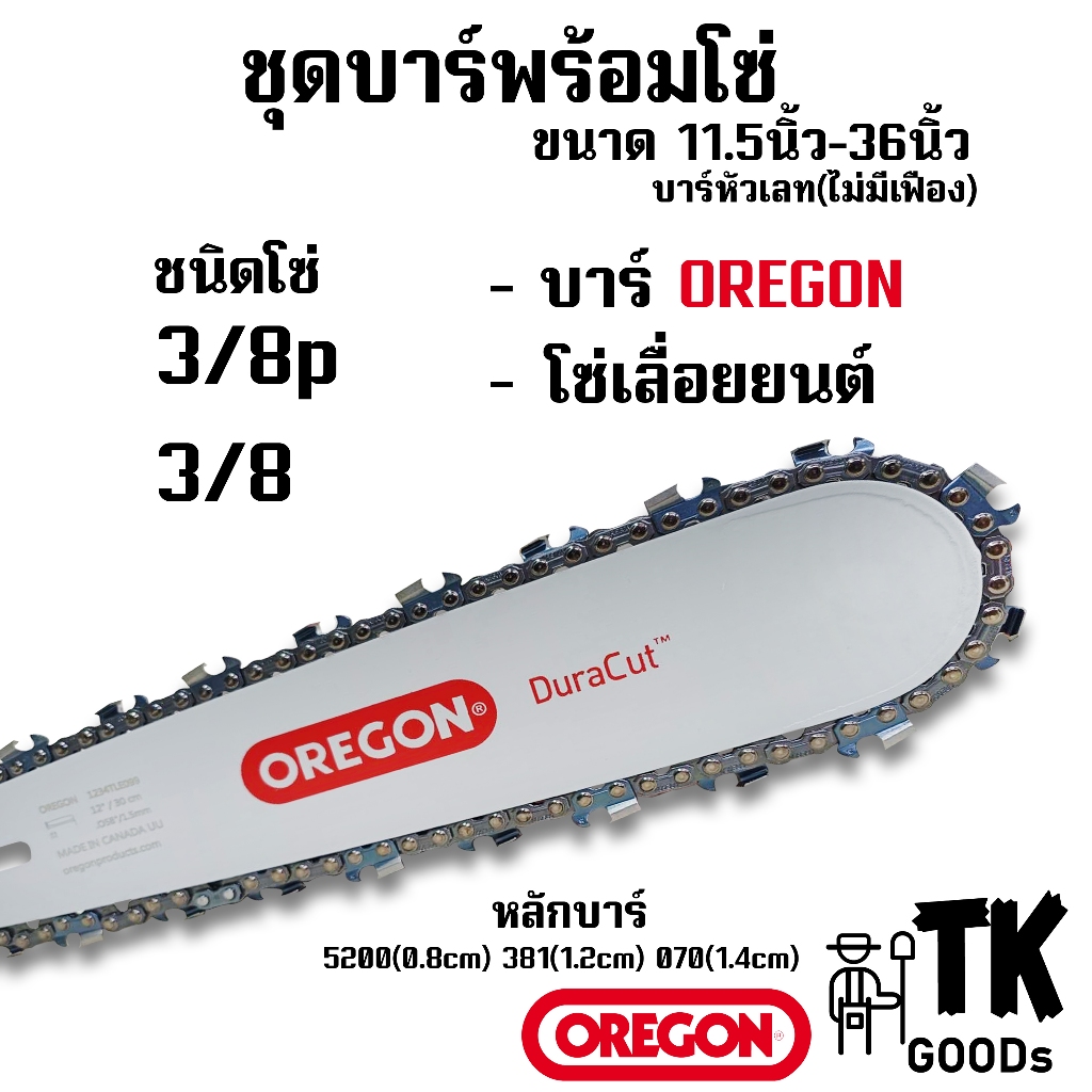 บาร์พร้อมโซ่เลื่อย 11.5นิ้ว - 36นิ้ว โซ่ 3/8pและ3/8 (ชุดบาร์OR+โซ่เลื่อย)