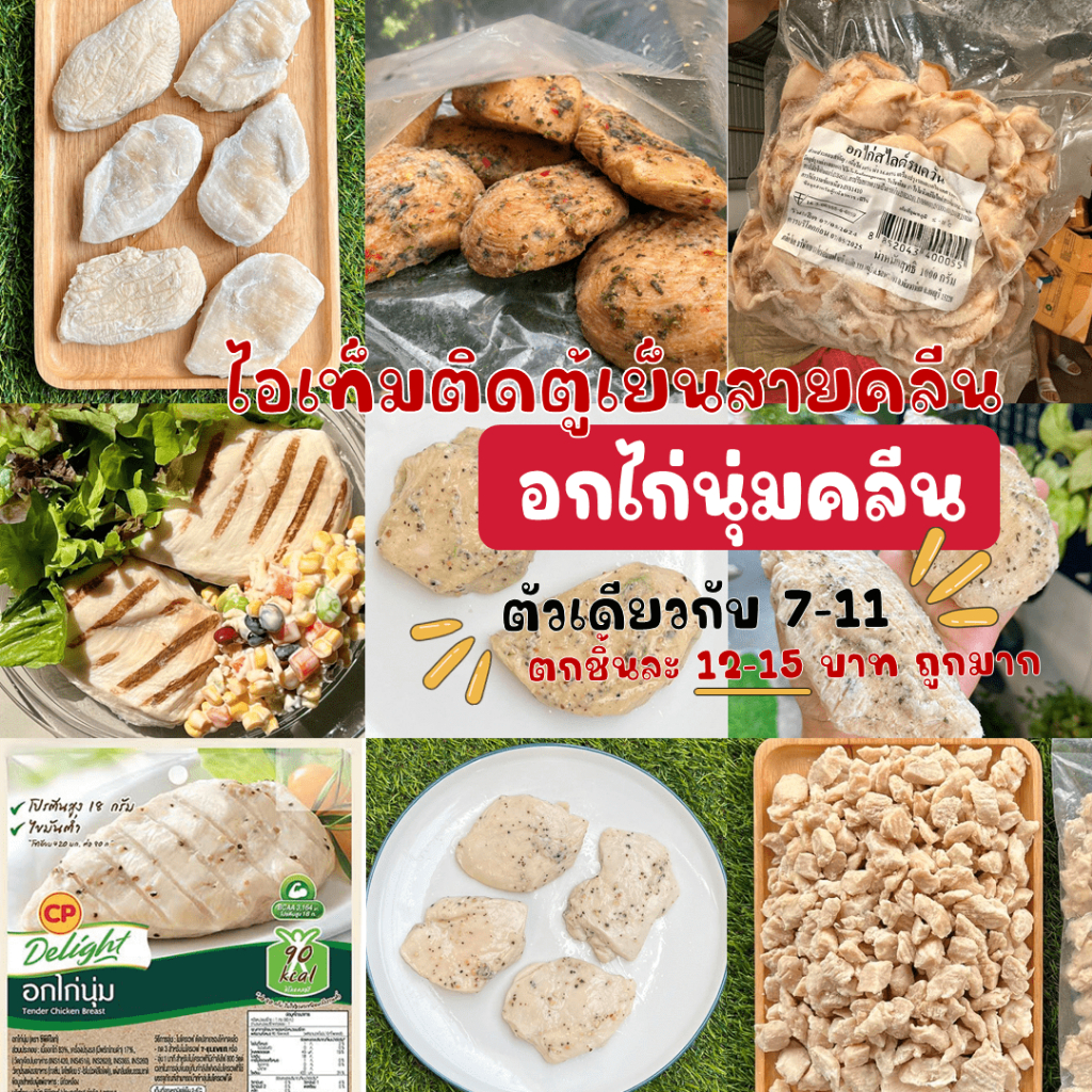 🐔 CP อกไก่เนื้อนุ่ม ทานง่าย ♨️ แพ็ค 1 ก.ก. ตัวเดียวกับ 7-11 💪 อาหารคลีนพร้อมทาน ลดหุ่น ลดน้ำหนัก เวฟ 3 นาทีทานได้