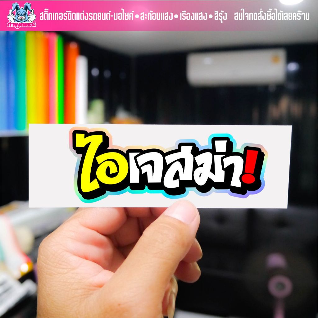 สติกเกอร์คำกวนๆ ไอเจสม่า!😁