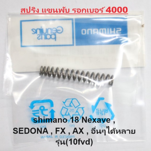 สปริง แขนพับ รอกเบอร์ 4000 shimano 18 Nexave , SEDONA , FX , AX , อื่นๆได้หลายรุ่น(10fvd)