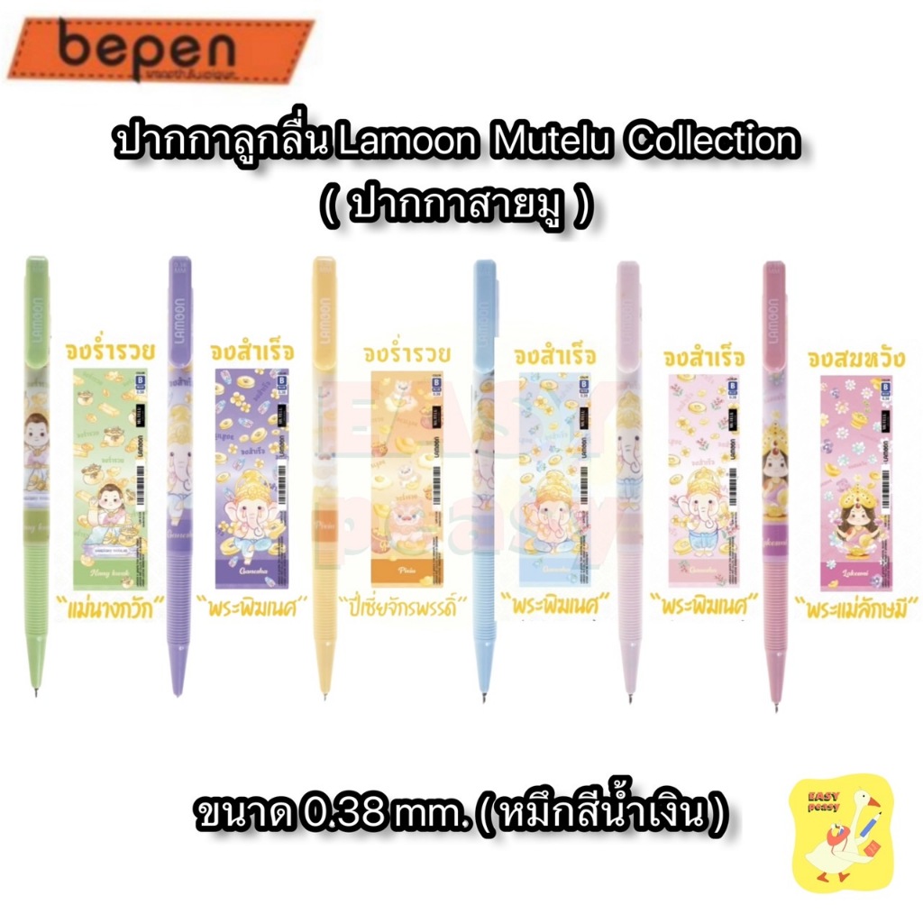ปากกาลูกลื่น Lamoon Mutelu ( สายมู ต้อง มี ) แบบกด หัวขนาด 0.38 mm. หมึกสีน้ำเงิน (จำนวน 1 ด้าม)