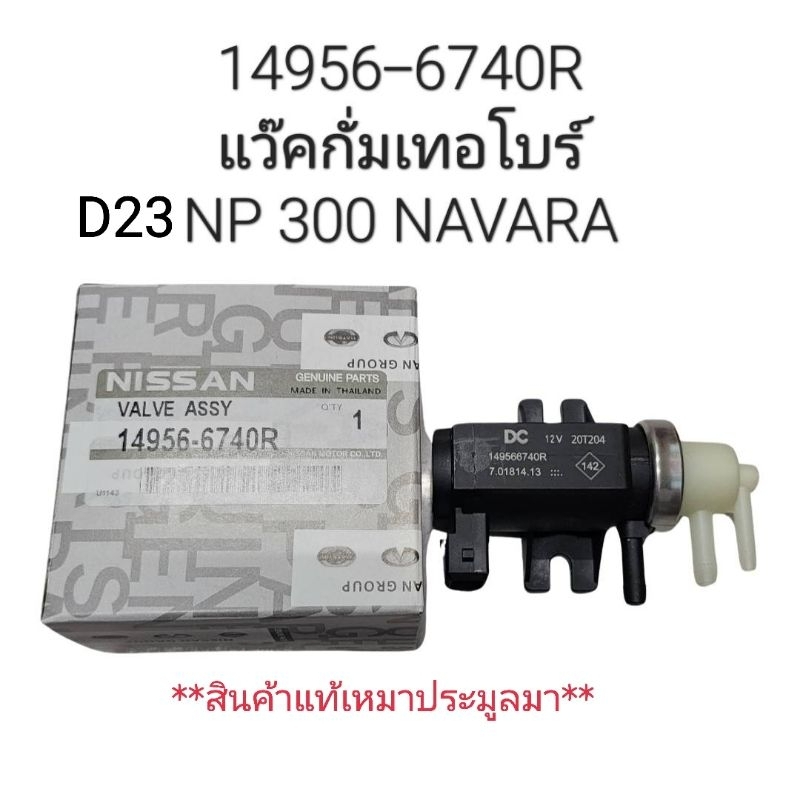 แวคคั่มเทอร์โบ Navara NP300 D23 แวคกั่ม เทอร์โบ นาวาร่า NP300 **สินค้าเป็นแท้เหมาประมูลมา** Part:149