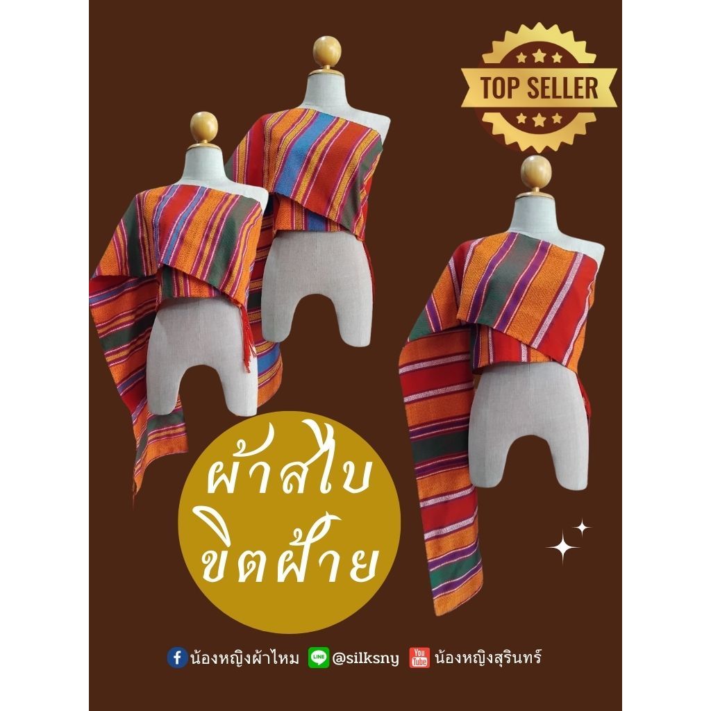 สไบขิต ทอมือ ทอยกดอกทั้งผืน ขนาด 30x240 ซม. สไบส่วย สไบกูย เสื้อแซ่ว 🎁บรรจุในกล่องของขวัญสวยงาม
