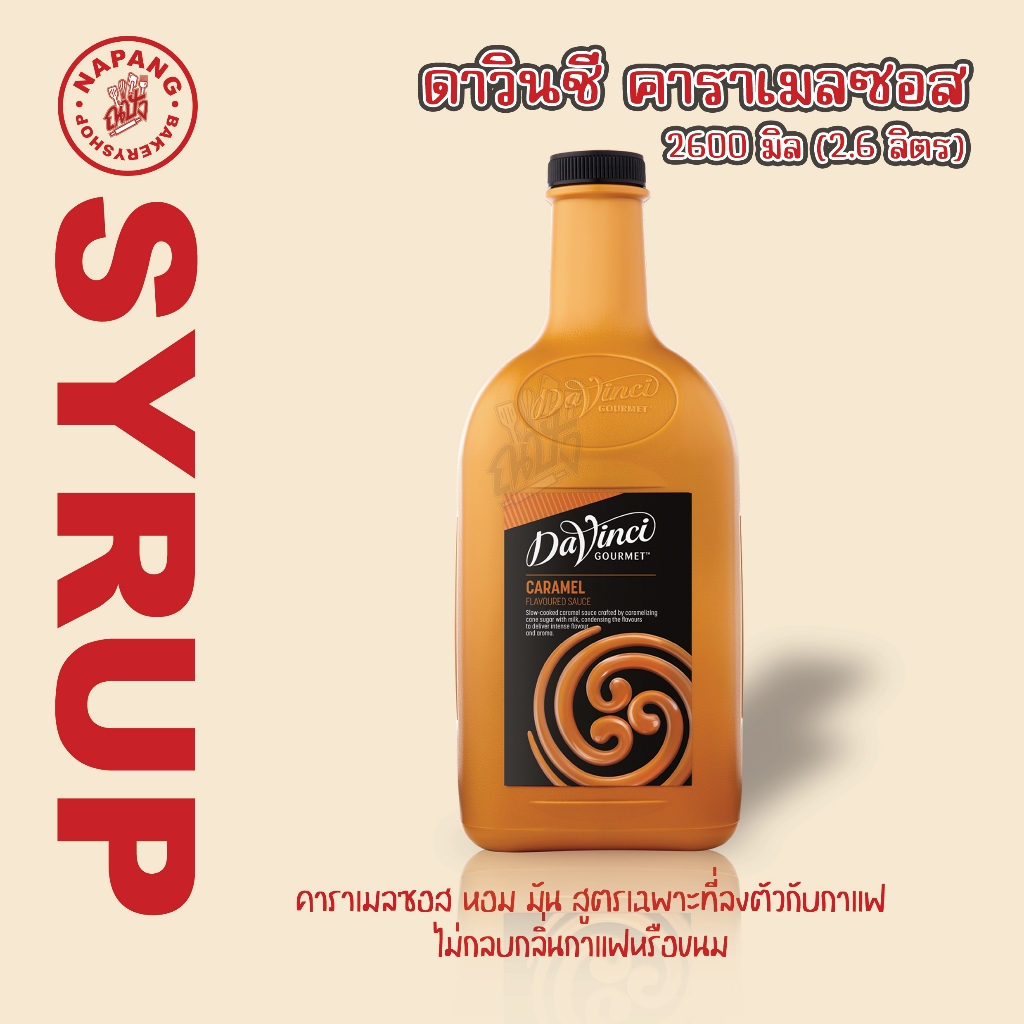ดาวินชี่ ซอสคาราเมล 2 ลิตร Davinci Sauce Caramel 2L. / คาราเมลซอส / คาราเมล / ท็อปปิ้ง