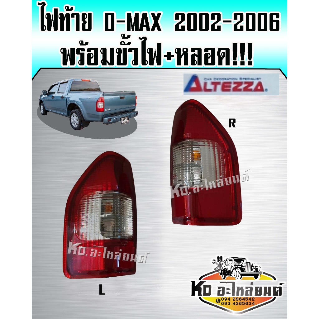 ไฟท้าย ISUZU DMAX อีซูซุ  ดีแม็ก ปี 2002 2003 2005 2006 ไฟท้าย D-MAX ยี่ห้อ Altezza พร้อมขั้วไฟ