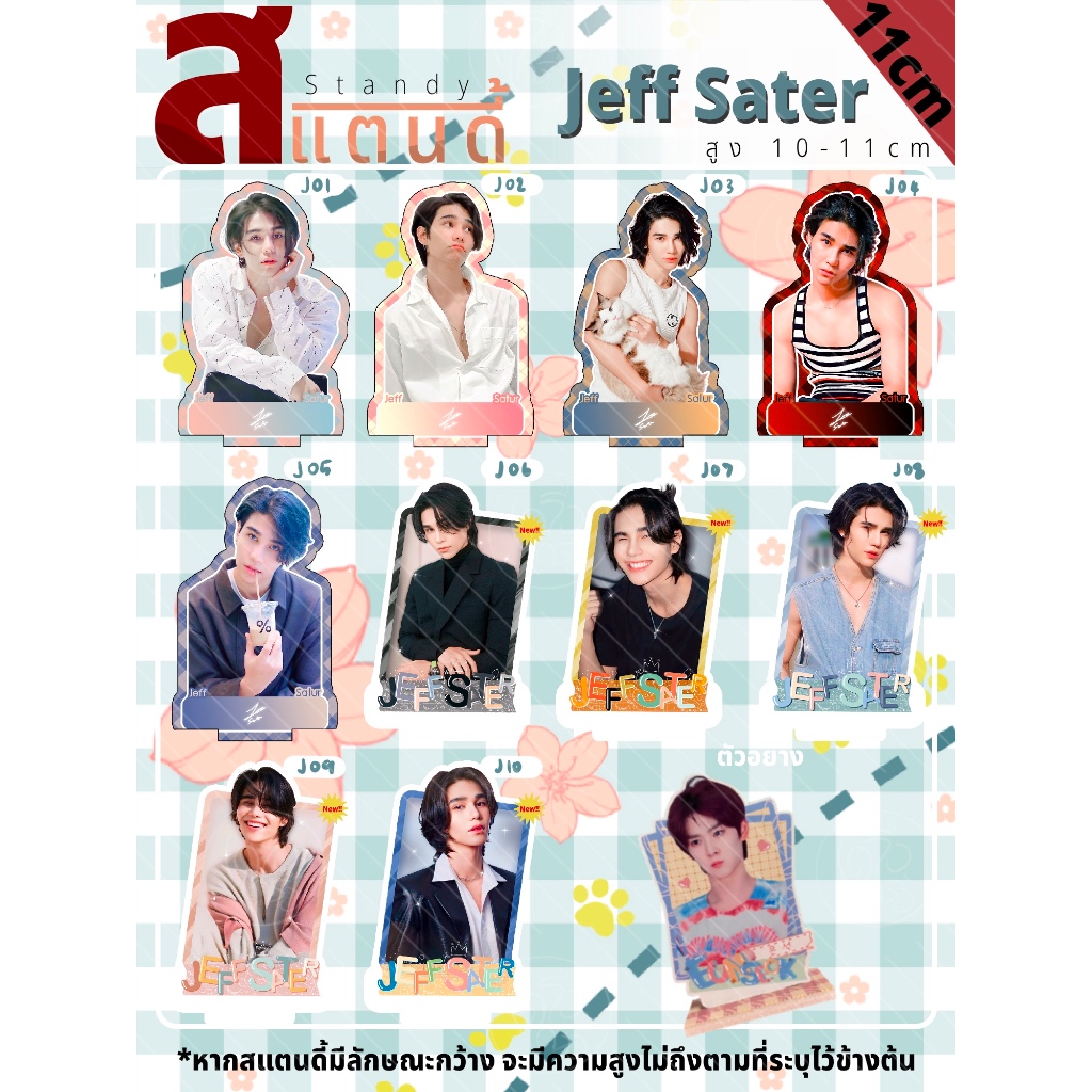 [เพิ่มแบบใหม่] สแตนดี้ Standy Jeff Sater เจฟ ขนาด 10-11 cm.