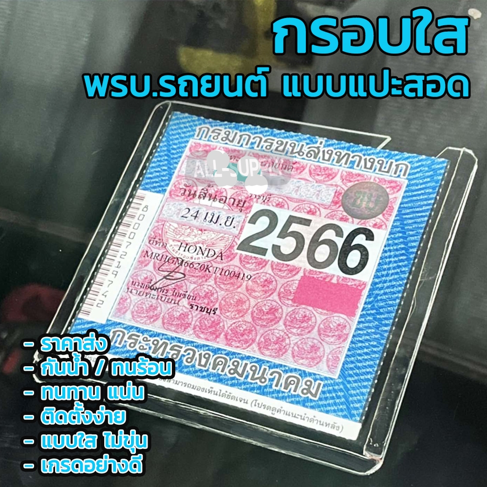 กรอบใส่ป้ายพรบ.รถยนต์ ใส 1/5 ชิ้น กรอบป้ายภาษี อะคริลิคอย่างดี กันน้ำ กันร้อน ทนทาน ราคาส่ง