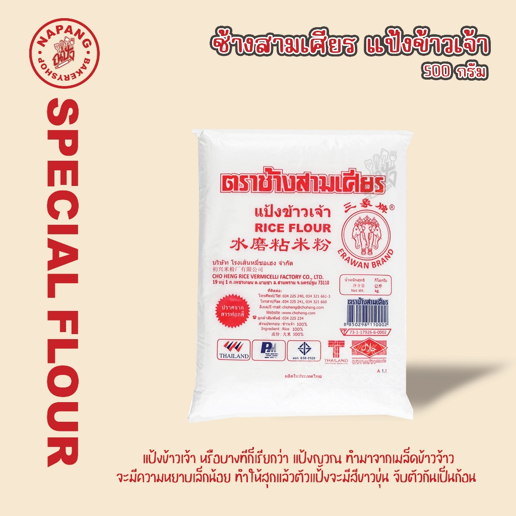 ช้างสามเศียร แป้งข้าวเจ้า 500 กรัม และ 1 กิโลกรัม