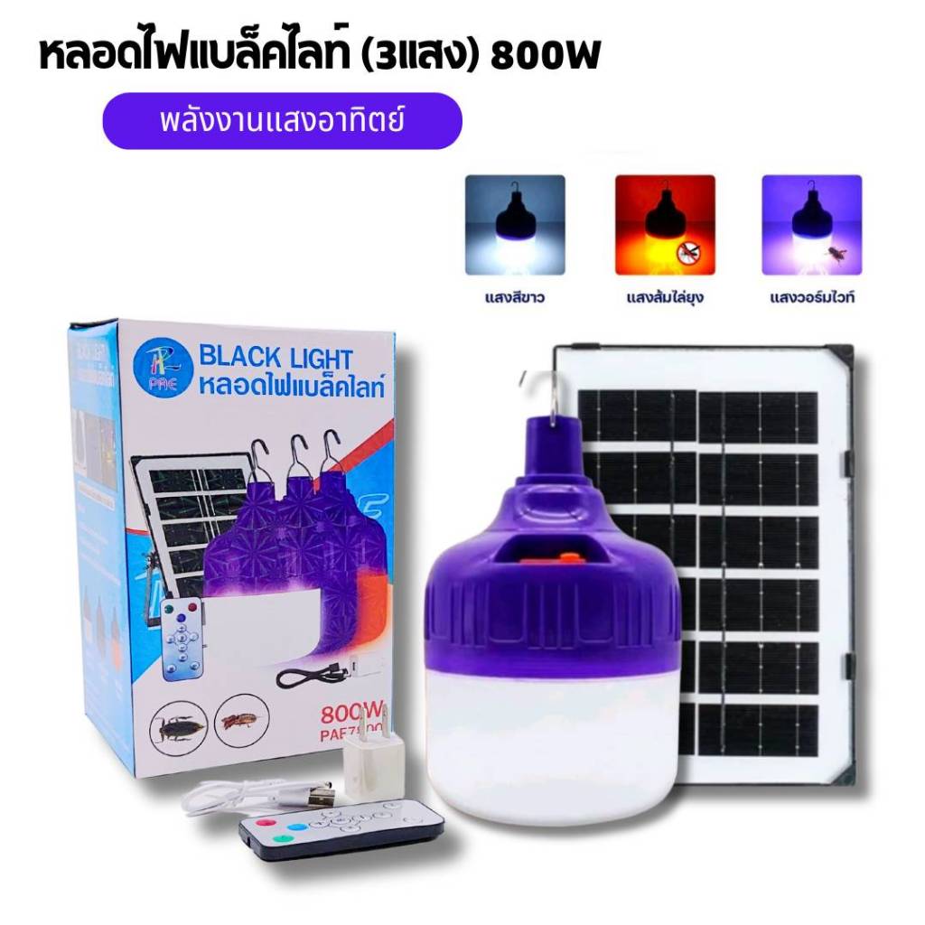 ไฟตุ้มแบล็คไลท์ ล่อแมลง 800W โซล่าเซลล์ รุ่น.ปรับได้ 3แสง
