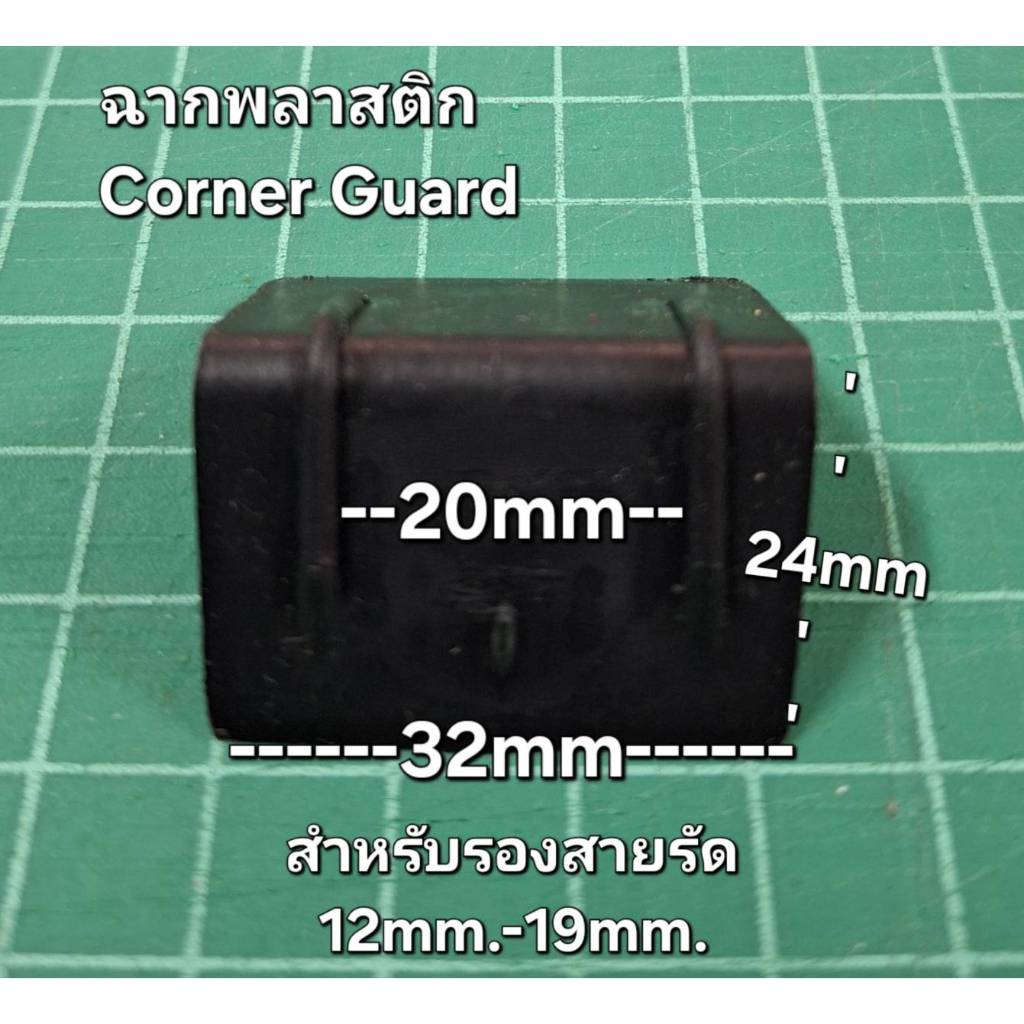 ฉากพลาสติก สี่เหลี่ยมสำหรับรองสายรัด 12-19มม. Corner Guard แพค200ชิ้น(ออกใบกำกับภาษีได้)