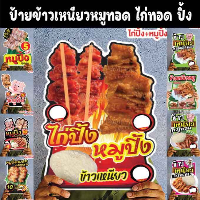 ป้ายหมูทอด หมูปิ้ง หมุย่าง ไก่ทอด ไก่ปิ้ง ไก่ย่าง เนื้อย่าง โคขุน หมูสะเต๊ะ ขนาดแนะนำ (A3)  ขนาด 30x42 ซม. ฟิวไดคัท4มิล