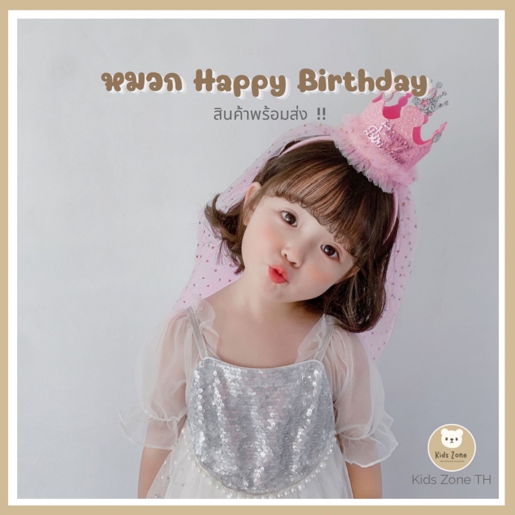 พร้อมส่งไทย 🇹🇭 หมวก Happy birthday เจ้าหญิงวันเกิด  สำหรับเด็ก 1 - 5 ปี