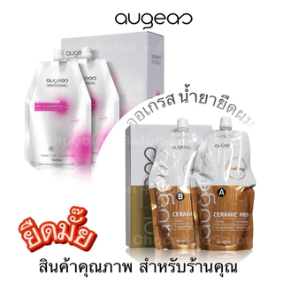 Augeas ออเกรส น้ำยายืดผม ครีมยืดผม สูตรอ่อนโยน คุณภาพดี ขนาด 800 มล x 2 สูตรแข็งแรง อ่อนแอ