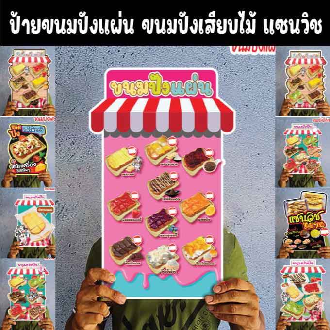 ป้ายขนมปังแผ่น ขนมปังเสียบไม้ ปังชีสยืด แซนวิช ขนาดแนะนำ (A3)  ขนาด 30x42 ซม. ฟิว4มิล