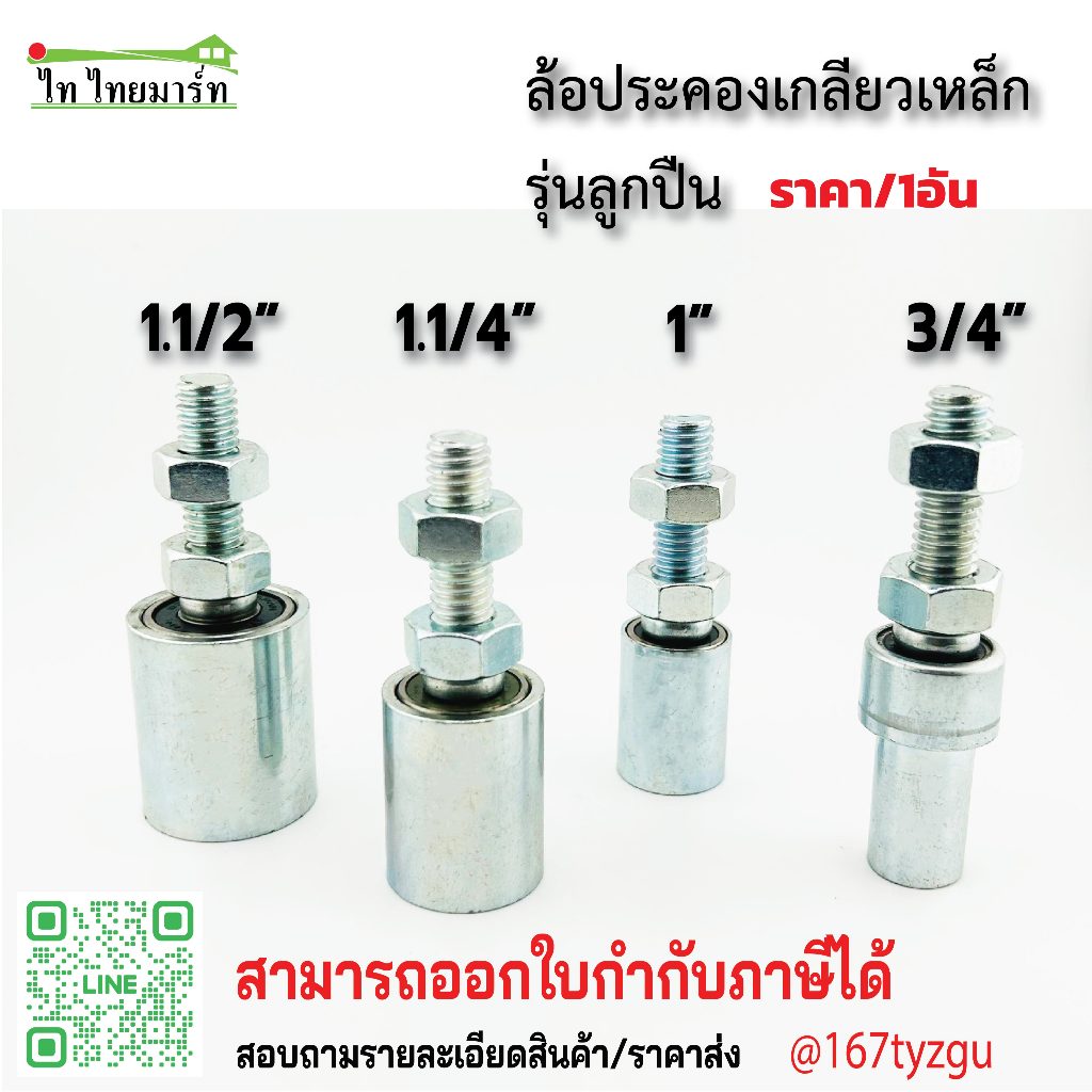 ล้อประคองเหล็ก ลูกปืน  3/4",1", 1.1/4", 1.1/2" ประตูรั้ว ประตูเหล็ก