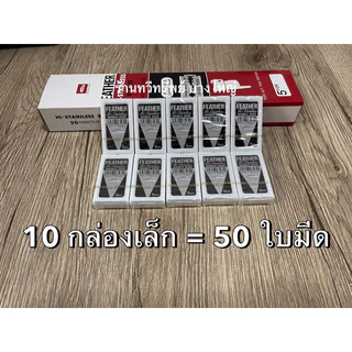 ใบมีดโกน ขนนก แท้ 100% made in japan สำหรับโกนผม พระ เณร