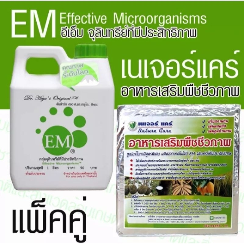 เนเจอร์แคร์ 1 กก.+หัวเชื้อEM1ลิตร
