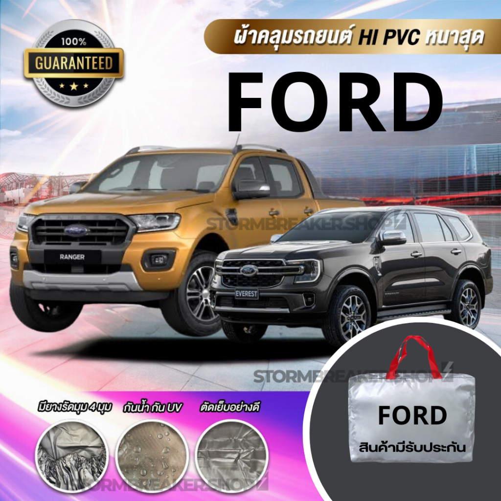 ผ้าคลุมรถFORD(ฟอร์ด) ตรงยี่ห้อ ตรงรุ่น มีให้เลือกถึง 4 เนื้อผ้า ตัดเย็บอย่างดียางรัดมุมกันปลิว