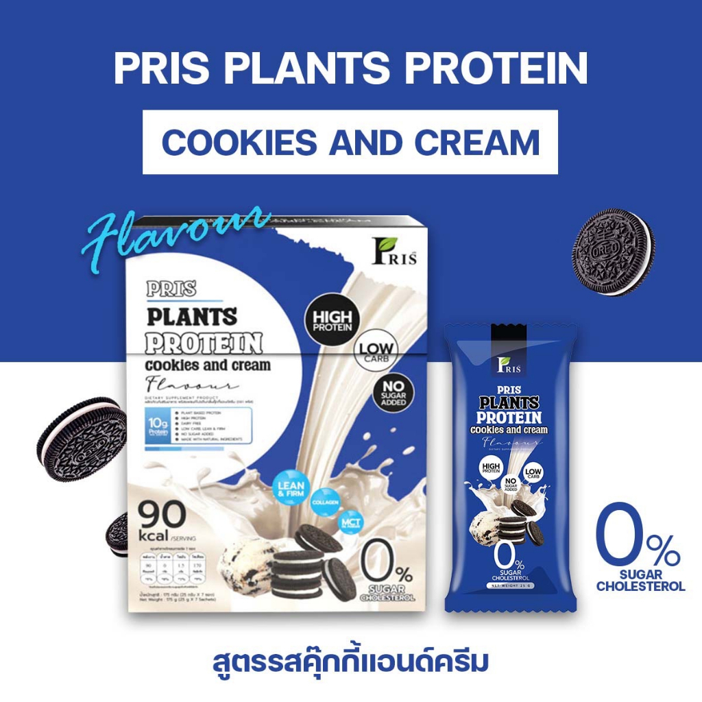 PRIS PLANTS PROTEIN COOKIES AND CREAM น้ำชงโปรตีนพืช คุมหิว เร่งเผาผลาญ ไขมันลด หุ่นลีน เฟิร์มกระชับ