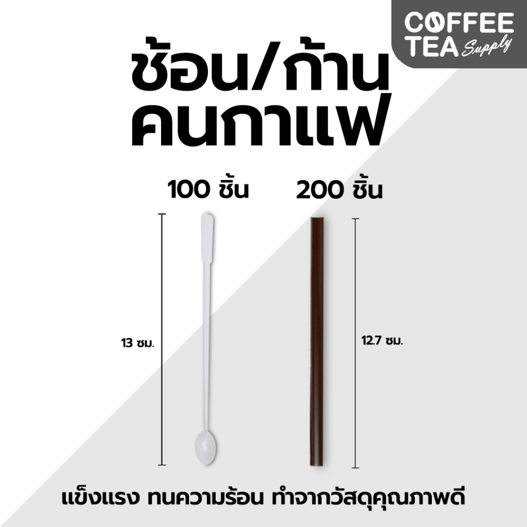 ช้อนคนกาแฟ สีขาว (100ชิ้น) & ก้านคนกาแฟ สีน้ำตาล (200ชิ้น) พลาสติก ช้อนกาแฟ ช้อนคน ก้านคน หลอดดูดกาแฟ