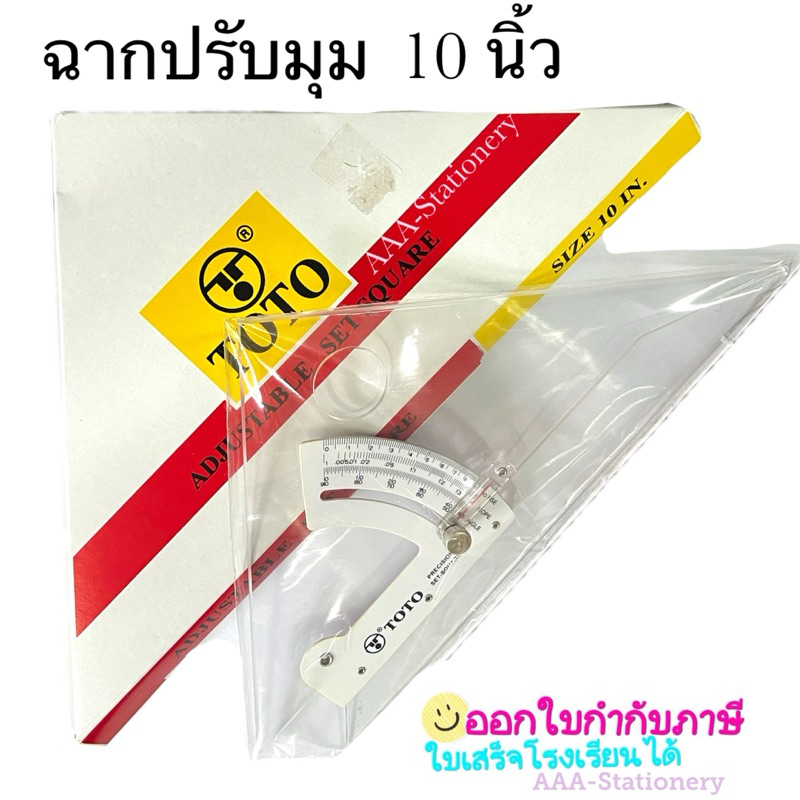 ไม้ฉากปรับมุม TOTO Adjustable Set Square (ขนาด 8 , 10 , 12 นิ้ว)