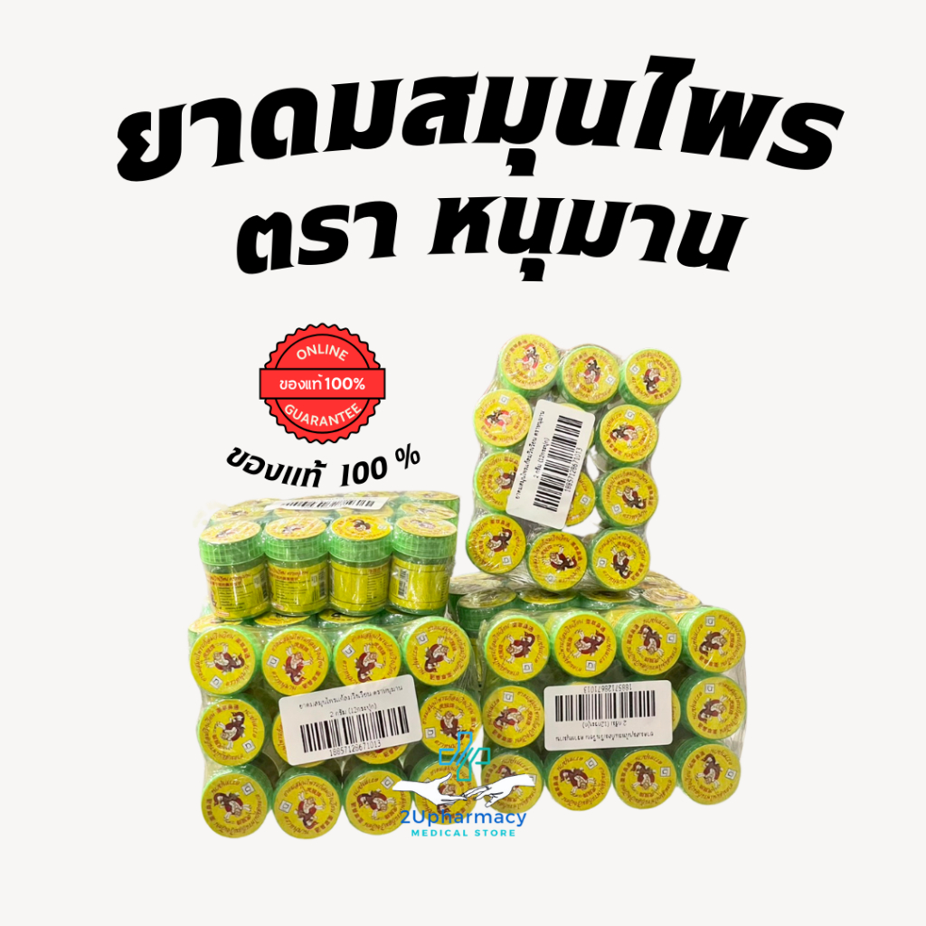 ✨พร้อมส่ง✨✨ส่งของทุกวัน✨ ของแท้  % [Lot ใหม่] ยาดม ตราหนุมาน ยาดมจิ๋ว [แบบเเพ็คโหล]