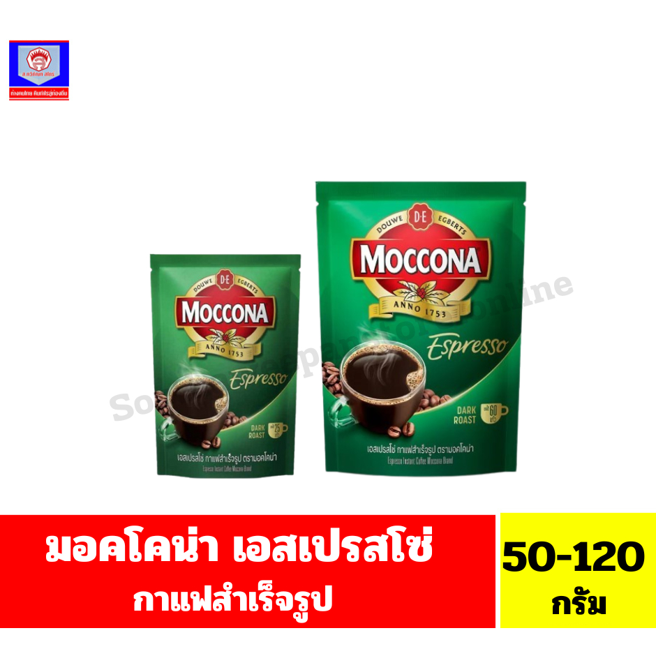 มอคโคน่า เอสเปรสโซ่ กาแฟสำเร็จรูป (ถุงเติม) ขนาด 50-120 กรัม