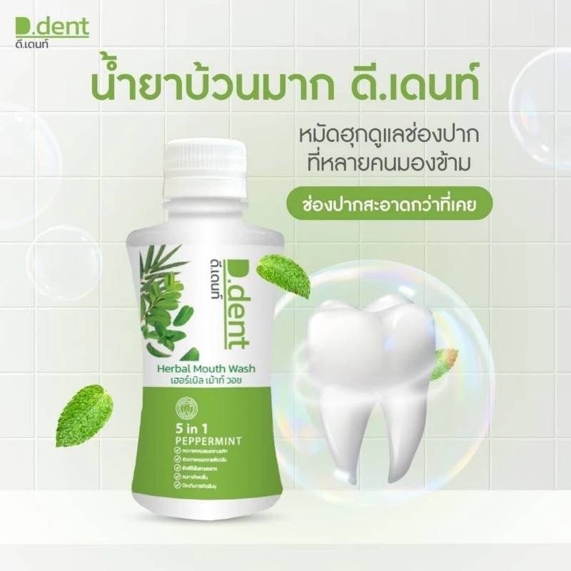 น้ำยาบ้วนปากดีเดนท์ D.dent Bamboo Herbal Mouth Wash