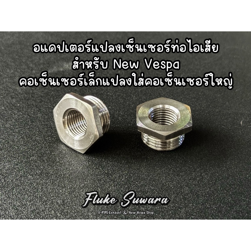 อแดปเตอร์แปลงเซ็นเซอร์ท่อไอเสีย สำหรับ New Vespa  คอเซ็นเซอร์เล็กแปลงใส่คอเซ็นเซอร์ใหญ่