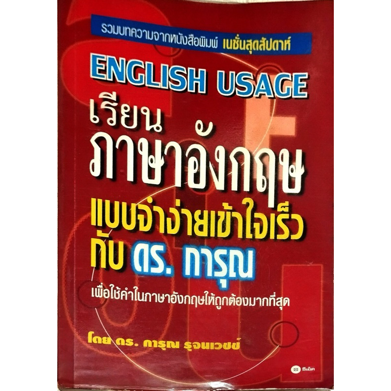 ENGLISH USAGE เรียนภาษาองกฤษ แบบจำง่ายเข้าใจเร็ว กับ ดร. การุณ