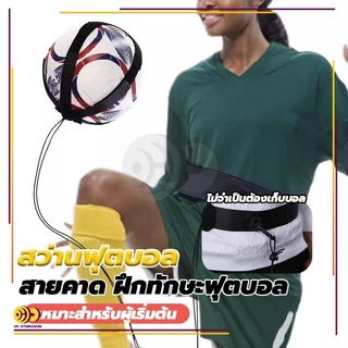 สายคาด ฝึกทักษะฟุตบอล อุปกรณ์ฝึกซ้อมฟุตบอล Kicking Football Trainer กระเป๋าฝึกซ้อมฟุตบอล เข็มขัดฝึกเตะ