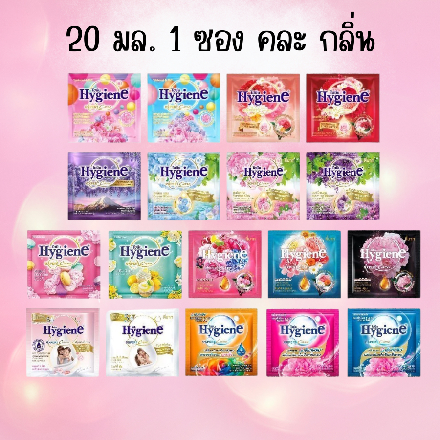 น้ำยาปรับผ้านุ่ม ไฮยีน 20 mL 1 ซอง Hygiene คละสูตร
