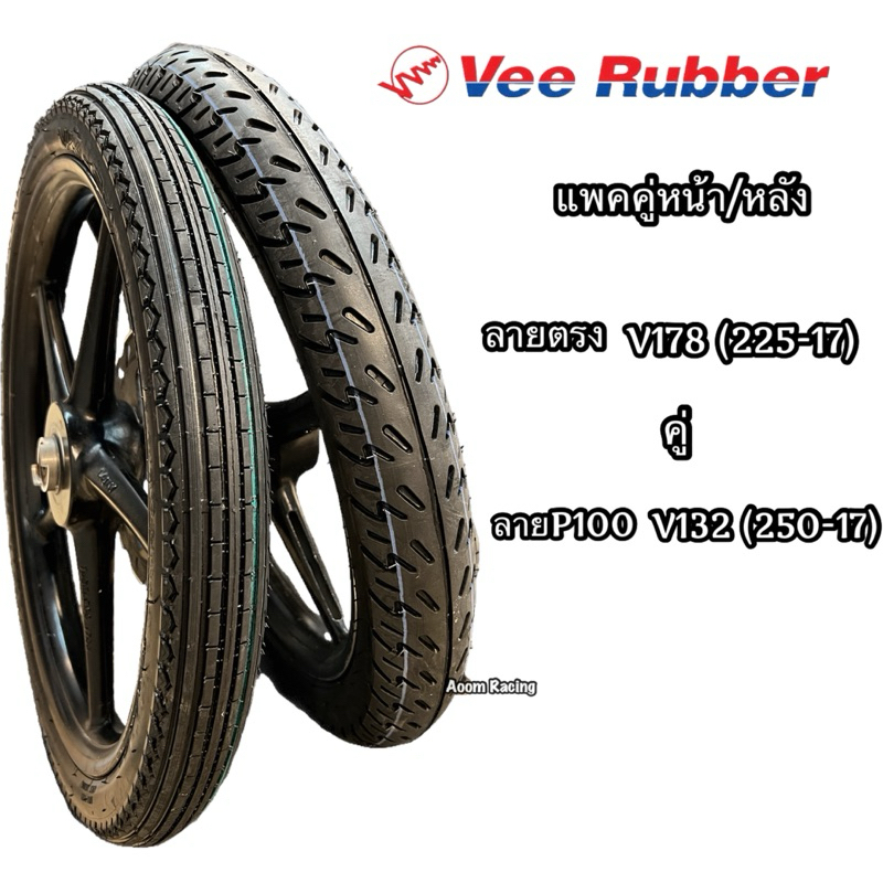 ยางนอกแพคคู่Vee Rubber หน้าลายตรงV178 225-17หลังV132ลายโปรร้อย 250-17ทนทานต่อการใช้งานหนึบเกาะถนนได้ดี มอเตอร์ไซค์